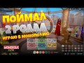 Играю в monopoly live! Словил 2 ролла! Как легко поднять деньги!