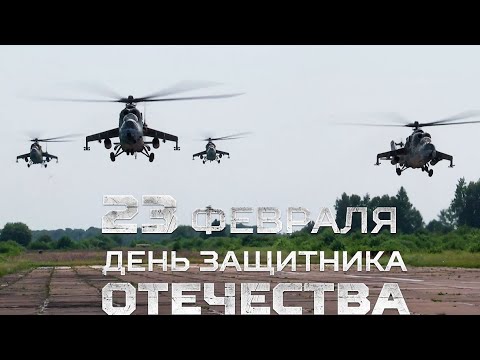 Ко Дню защитника Отечества 2022