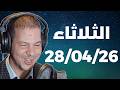 Samir Layl 28 04 2026 سمير الليل الحلقة الكاملة ليوم الثلاثاء 