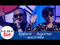 Kairat Nurtas ft Argonya - Маскүнем