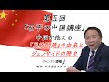 【中国のジェノサイドと民族問題の歴史】 第5回石平『中国講座』 チャンネル雷鳴 アワテレビ