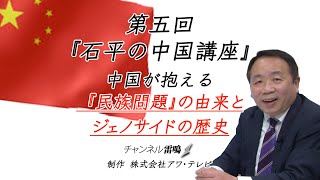 【中国のジェノサイドと民族問題の歴史】 第5回石平『中国講座』 チャンネル雷鳴 アワテレビ