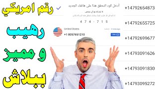 رقم امريكي رهيب و مميز 2024 طريقة عمل رقم وهمي و تفعيل الواتساب و تلجرام تـطبيق آرقام امريكية 2024💛