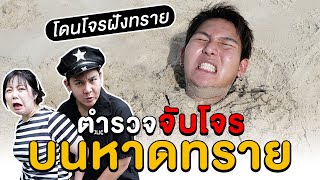 ตำรวจจับโจร!! ริมหาดทราย (ใครคือโจร ???)