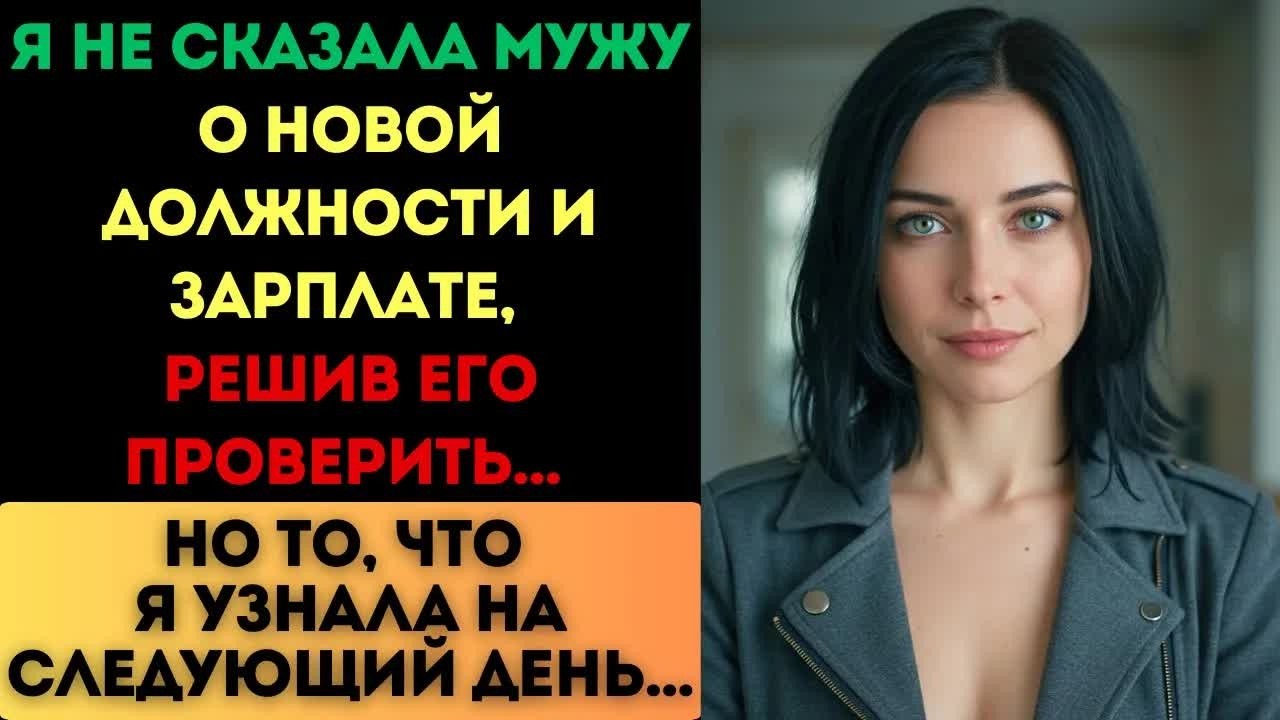 Я не сказала мужу о повышении, решив его проверить. Но то, что я узнала...