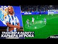 FIFA 23 КАРЬЕРА ИГРОКА - ТРАНСФЕР В ИСПАНСКУЮ ЛАЛИГУ - НОВЫЙ КЛУБ С ЕВРОКУБКАМИ #20