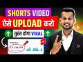 Shorts Upload ऐसे करो VIRAL होगा 100% | Short Upload Karne Ka Sahi Tarika | How To Viral Short Video