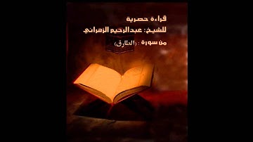 سورة الطارق للقارئ الشيخ عبدالرحيم الزهراني