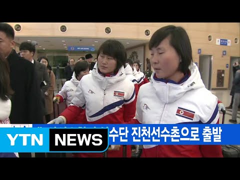 [YTN 실시간뉴스] 北 아이스하키 선수단 진천선수촌으로 출발  / YTN