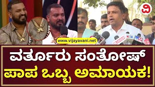 Ravikumar Ganiga's Soft Corner For Varthur Santosh | ವರ್ತೂರು ಸಂತೋಷ್​ ಬಗ್ಗೆ ರವಿ ಗಾಣಿಗ ಸಾಫ್ಟ್ ಕಾರ್ನರ್! screenshot 4