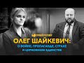 Олег Шайкевич: о войне, пропаганде, страхе и церковном единстве | Прямой разговор