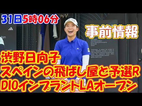 畑岡奈紗、古江彩佳はメジャー覇者らとの組み合わせ 渋野日向子はスペインの飛ばし屋と予選R