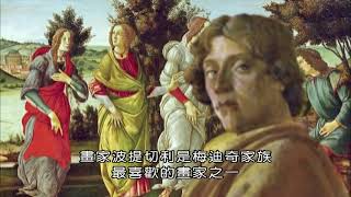 大師畫作的小秘密3〈春〉1482，桑德羅‧波提切利 