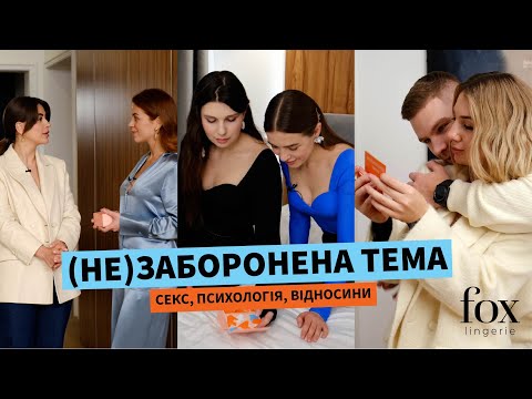 Ух, зараз поговоримо: Таня Пренткович, Раміна Есхакзай і Таня Губенко відверто про секс