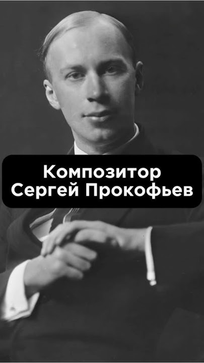 «КОМПОЗИТОР СЕРГЕЙ ПРОКОФЬЕВ» #биографии #shortvideo #shortsfeed - YouTube