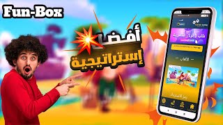 كيف تحوّل 10 دولار إلى 30 دولار من موقع FunBox - استراتيجية ناجحة