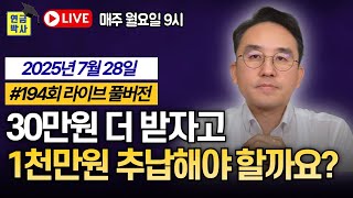1천만원 추납하면 30만원 더 받는다는데, 해야 하나요? ｜#연금박사라이브｜250728 방송