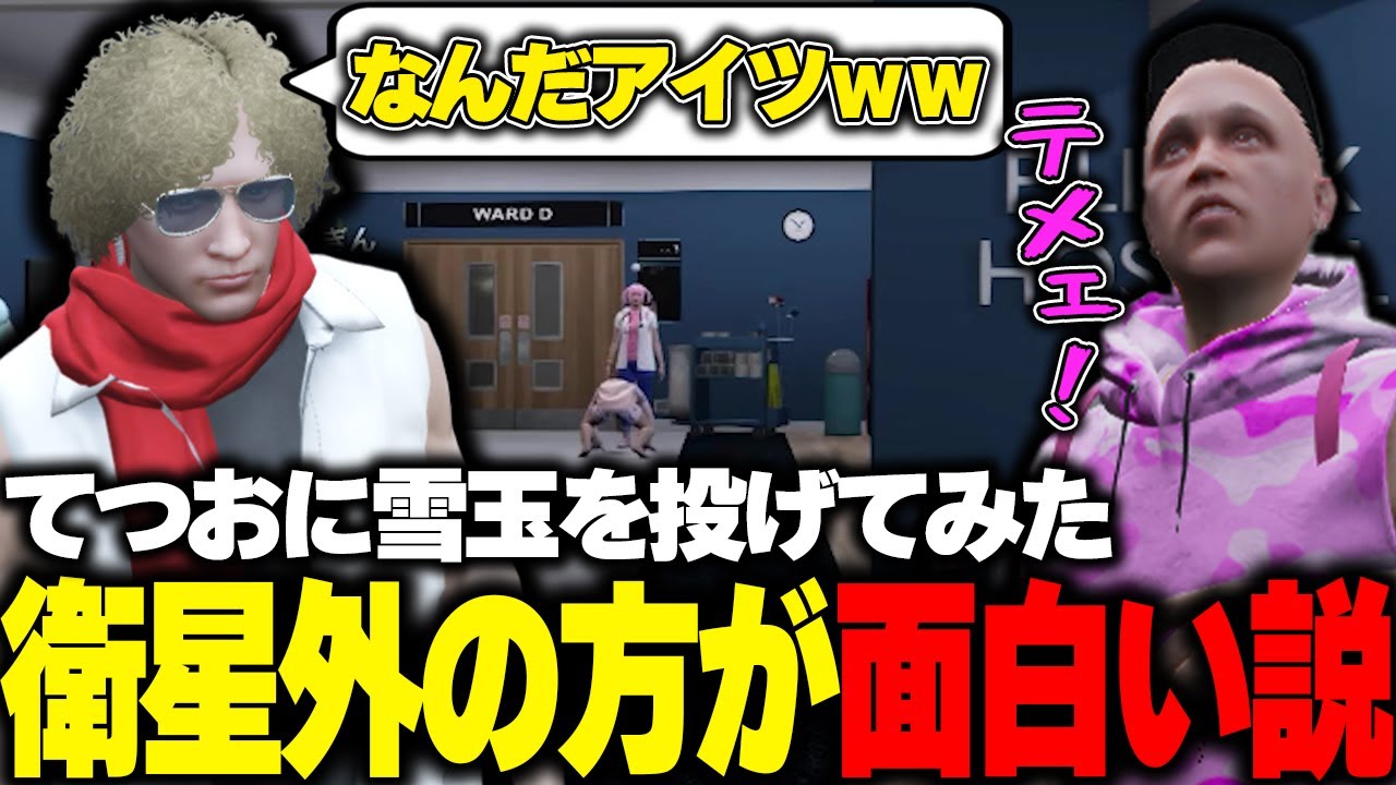 【ストグラ】衛星外のてつおにイタズラを仕掛けるが思わぬ返しに爆笑する鳥野