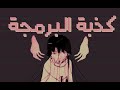 حقيقة البرمجة وكشف أكاذيب صانعي المحتوى