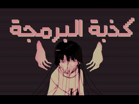 حقيقة البرمجة , وكشف أكاذيب صانعي المحتوى!