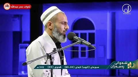 تلاوة مؤثرة من سورة الروم للقارئ عمر عبدالله سلطان