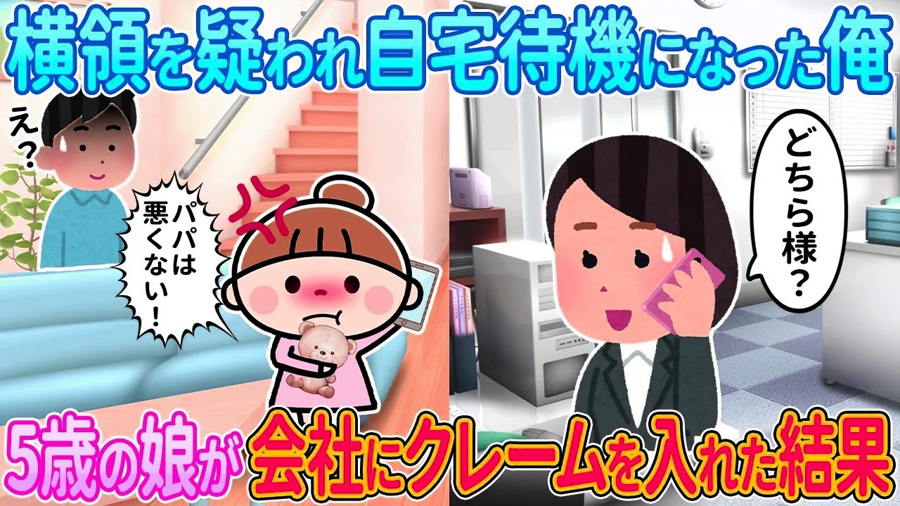 【2ch馴れ初め】横領を疑われ自宅待機になった俺→5歳の娘が会社にクレームを入れた結果【ゆっくり解説】