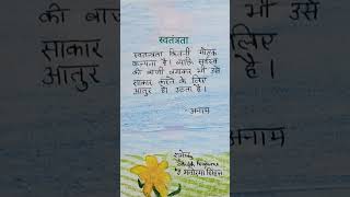 स्वतंत्रता - पराधीन..#shorts #educationalshorts #viral #anmolvachan #shubh perfume