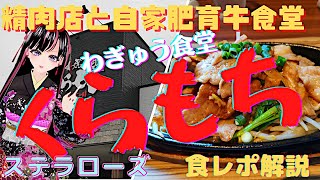 八千代町に在る常陸牛(黒毛和牛)の指定生産者経営の【わぎゅう食堂くらもち】へ来店。和牛以外でも豊富なランチタイムメニューからお好きな料理を選べます