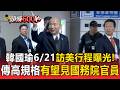 韓國瑜6/21訪美行程曝光！傳「高規格接待」有望見國務院官員【頭條600秒】