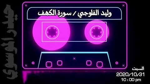 وليد الفلوجي سورة الكهف
