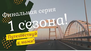 Весь Полуостров На Машине! Финальный Выпуск 1 Сезона! 10 Серия Путешествуй С Нами! Керчь.