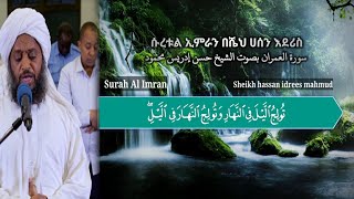 سورة العمران بصوت الشيخ  حسن إدريس محمود |Surah al imran by sheikh hassan idrees mahmud