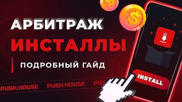 Как ЛИТЬ На ИНСТАЛЛЫ в 2025? Полный Гайд на Вертикаль Приложений | Арбитраж Трафика Push.House