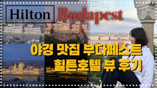🇭🇺부다페스트 I 힐튼호텔에서 보는 부다페스트 뷰