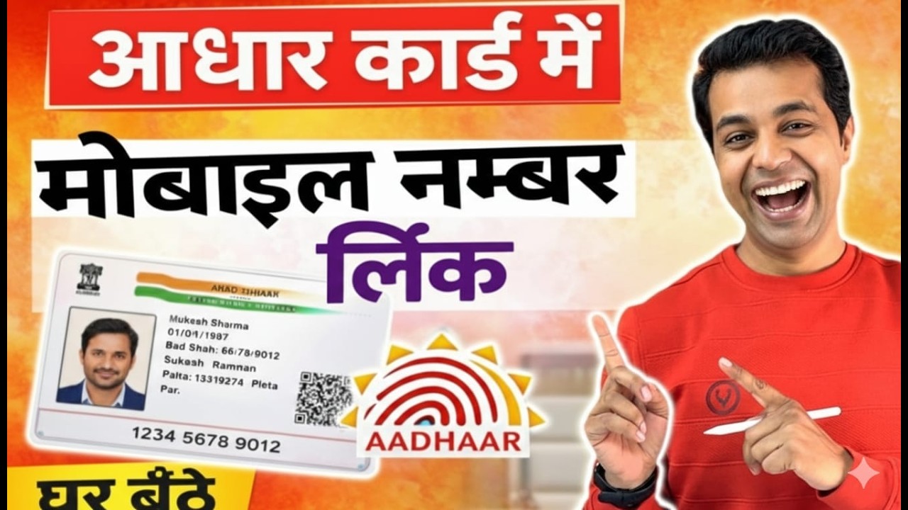 Aadhar Card Me Mobile Number Kaise Jode | How To Link Mobile Number to Aadhaar card | Aadhaar Card