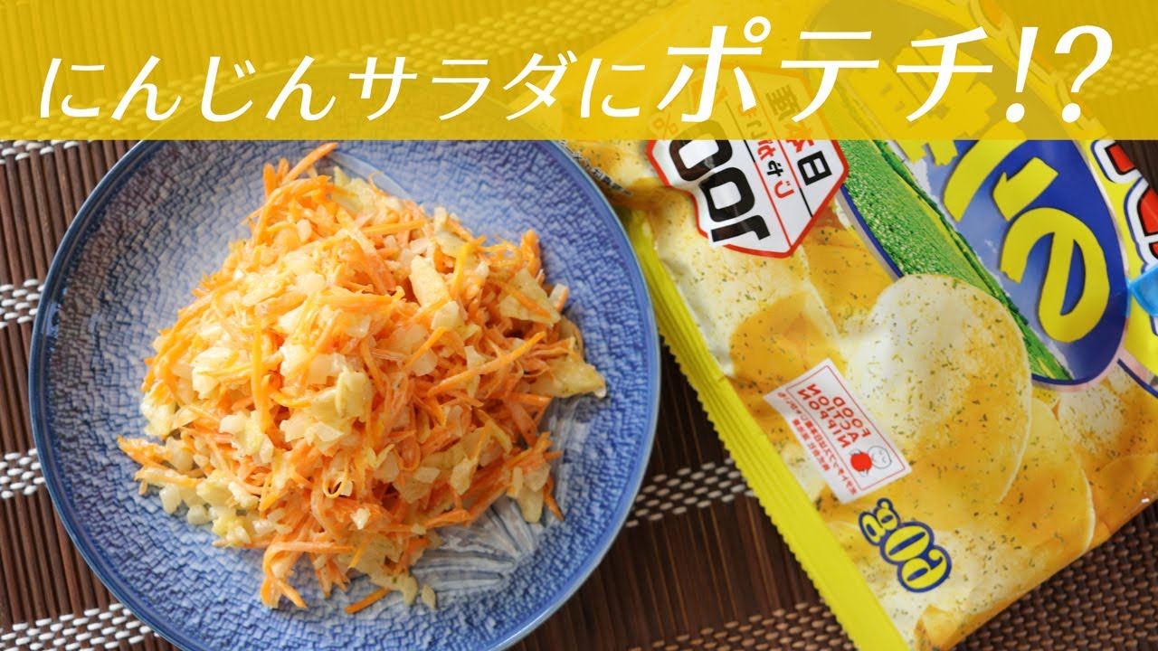 Potato Chips Carrot Salad Japanese Arranged Cooking にんじんサラダにポテチが意外とイケる レシピをご紹介 Youtube