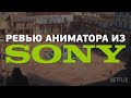 Ревью аниматора из Sony на работу Эйюба Байрамова