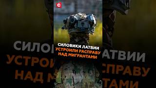 Силовики Латвии устроили расправу над мигрантами #латвия #новости #политика #мигранты #беженцы