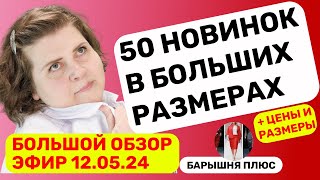 Новинки женской одежды больших размеров