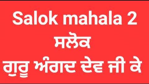 guru angad dev ji salok mahala 2