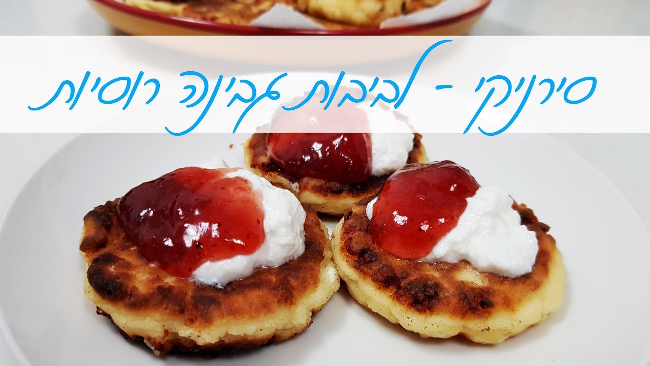 סירניקי - לביבות גבינה רוסיות! מושלמות לחנוכה או לארוחת בוקר מפנקת !