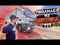 Дальнобой. Рейс с цветами в Казахстан. Уволился из GIRTEKA?? Рейс в Азию. Дальнобой по России.