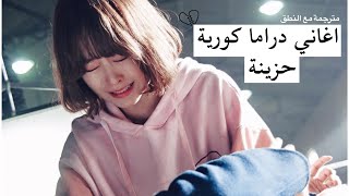 اغاني دراما كورية حزينة ( مترجمة مع النطق )