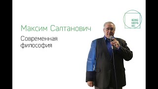 Современная философия — Максим Салтанович