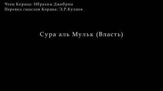 сура аль-мульк - спасение для тех, кто читал и знает наизусть