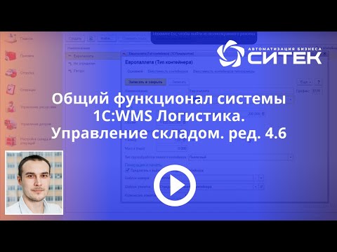 Общий функционал системы 1С:WMS Логистика. Управление складом. ред. 4.6