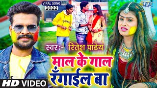 माल के गाल रँगाईल बा ~ Ritesh Pandey New Holi Song ~ Bhojpuri Holi Video Song ~ Maliya Ke Galiya