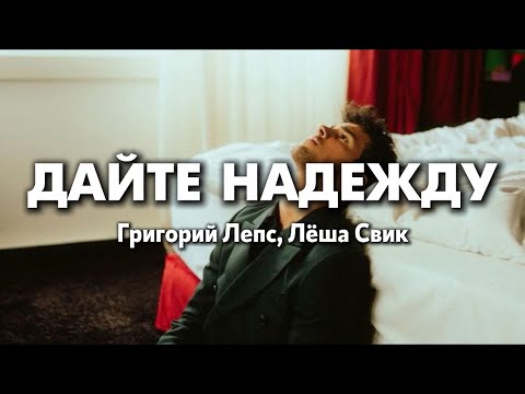 Григорий Лепс Лёша Свик Дайте Надежду Lyrics Текст песни
