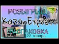 Распаковка КазаньЭкспресс. Доставка 1 день.  РОЗЫГРЫШ. 22 товара