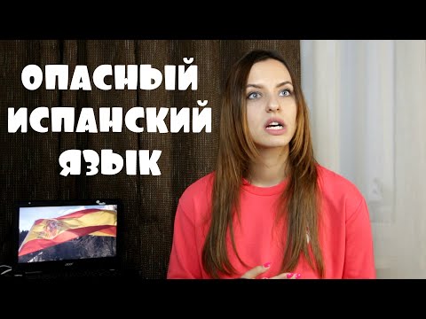 ОПАСНЫЙ ИСПАНСКИЙ ЯЗЫК